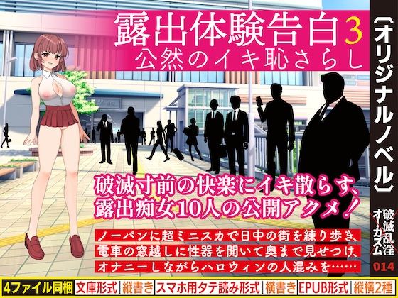 露出体験告白3 公然のイキ恥さらし  エロ画像438127