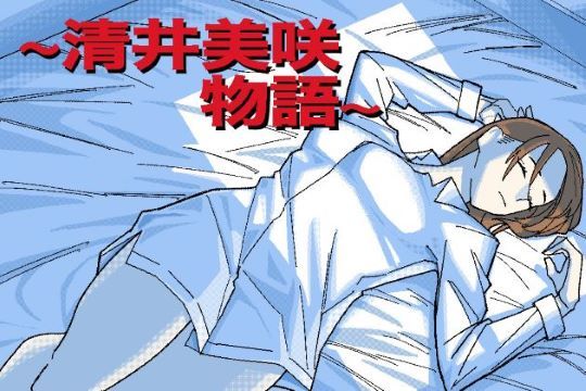 〜清井美咲物語〜  エロ画像458536
