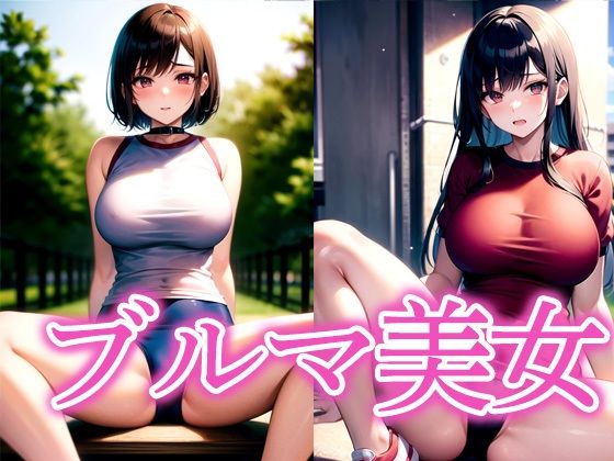 ブルマ美女  エロ画像517006