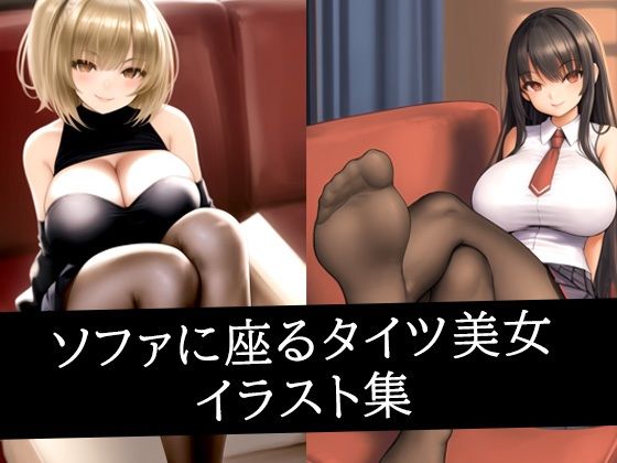 ソファに座るタイツ美女イラスト集  エロ画像517010
