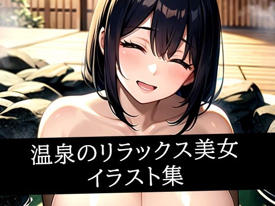 温泉のリラックス美女イラスト集  エロ画像517021
