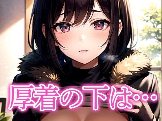 厚着の下は…  エロ画像517024