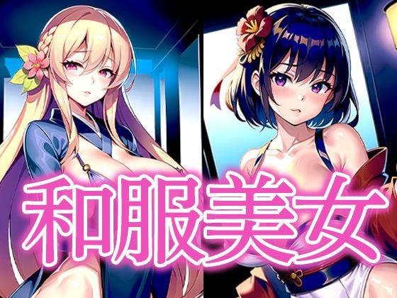 和服美女  エロ画像517030