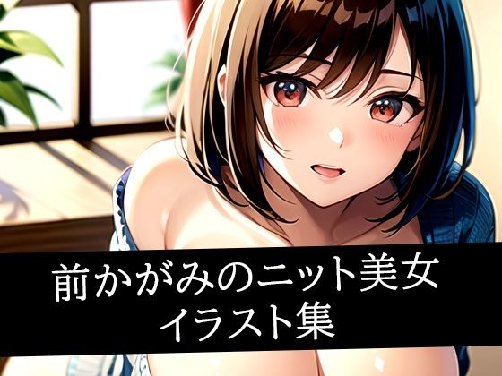 前かがみのニット美女イラスト集  エロ画像517033