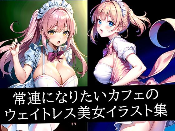 常連になりたいカフェのウェイトレス美女イラスト集  エロ画像517490