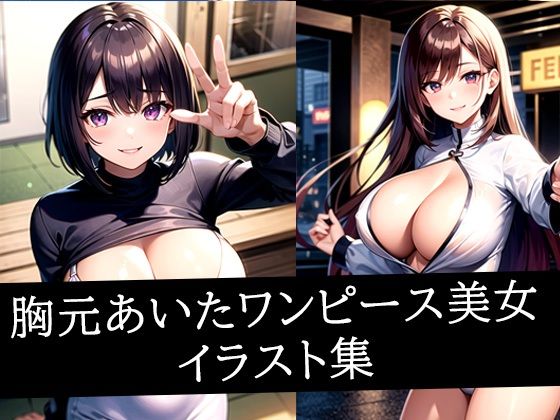 胸元あいたワンピース美女イラスト集  エロ画像517509