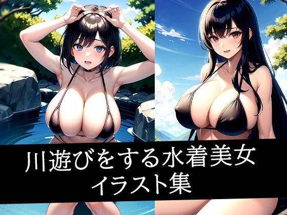 川遊びをする水着美女イラスト集  エロ画像517517