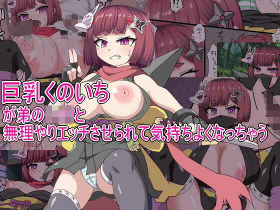 巨乳くのいちが弟のショタとセックスさせられて気持ちよくなっちゃう  エロ画像541801