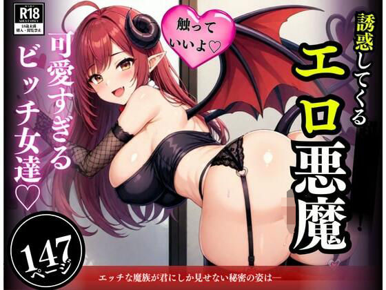 無限の性欲で求め続けてくる可愛すぎる美女！！！イメージと違う悪魔たちに次々と子作りしてしまい・・・！！！  エロ画像553424