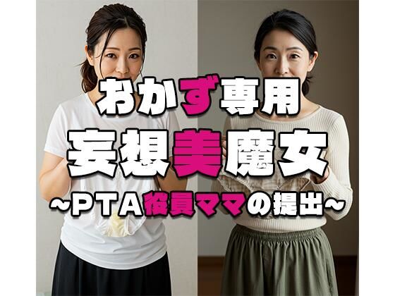 【おかず専用】妄想美魔女〜PTA役員ママの提出〜  エロ画像588287