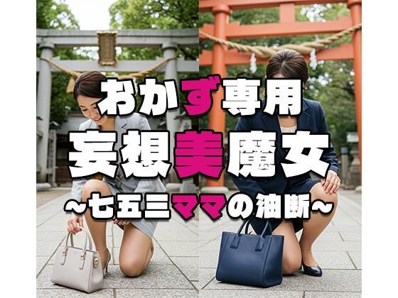 【おかず専用】妄想美魔女〜七五三ママの油断〜  エロ画像598987