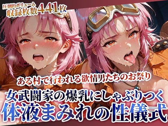 女武闘家の爆乳にぶっかけ＆しゃぶりつく！ある村で行われる体液まみれの性儀式  エロ画像615638