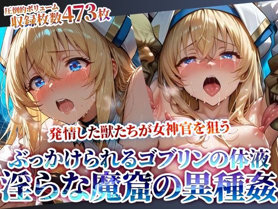 ちっぱいにぶっかけられるゴブリンの体液！淫らな魔窟で行われる強引異種姦  エロ画像615644