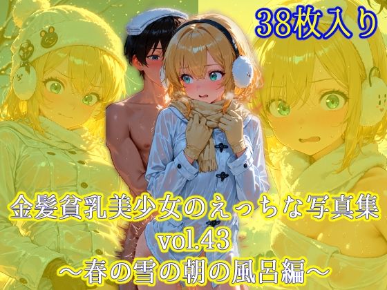 金髪貧乳美少女のえっちな写真集vol.43〜春の雪の朝の風呂編〜  エロ画像618293