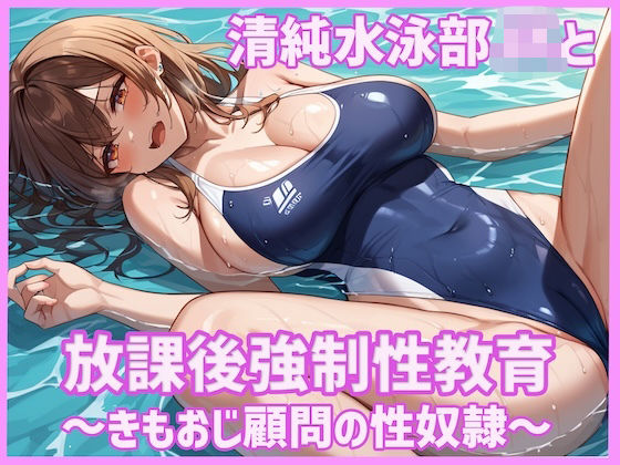 清純水泳部JKと放課後強●性教育〜きもおじ顧問の性奴●〜  エロ画像623524