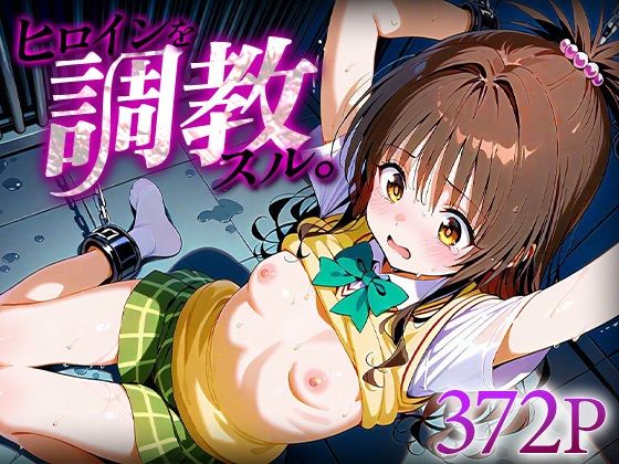 ヒロインを調教スル。結城○柑  エロ画像629775