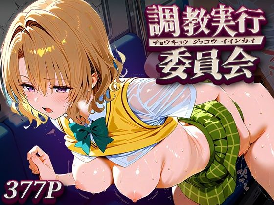 調教実行委員会 籾○里紗  エロ画像631639