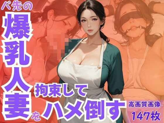 バ先の爆乳人妻を拘束してハメ倒す  エロ画像633107