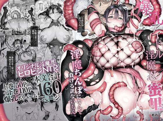 爆乳 アイドル淫魔忍 蜜里  其の一  『淫魔ちんぽになんて負ける訳ないもん。』上巻＋下巻  エロ画像636363