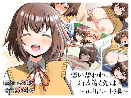想い想われ、行き着く先は〜ルリルート編〜  エロ画像648071