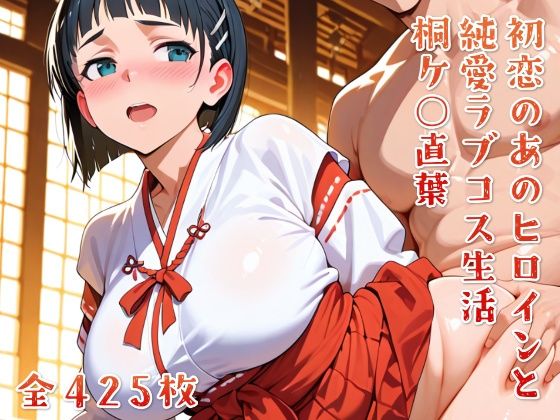 初恋のあのヒロインと純愛ラブコス生活 桐ケ○直葉  エロ画像650362