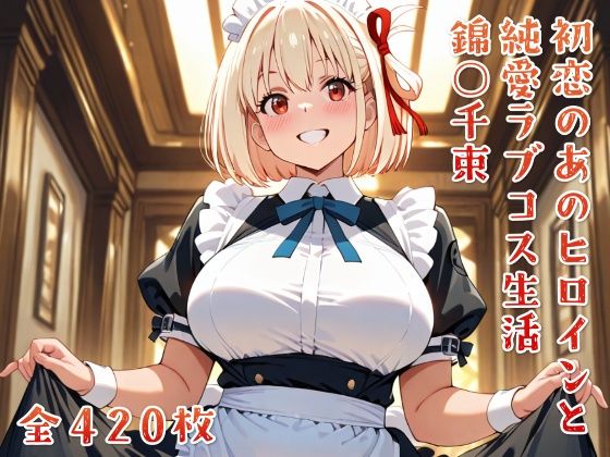 初恋のあのヒロインと純愛ラブコス生活 錦○千束  エロ画像650364