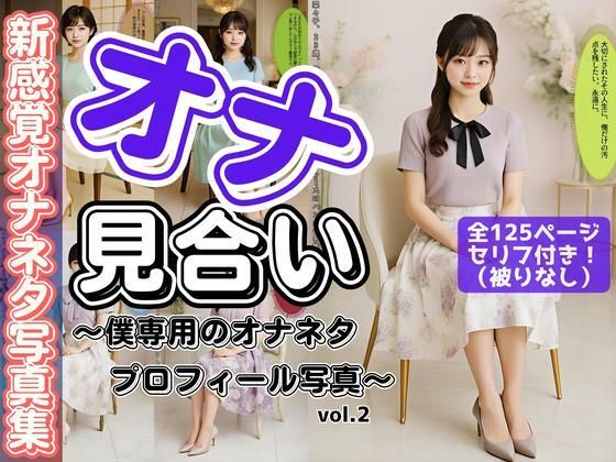 「オナ見合い」〜僕専用のオナネタプロフィール写真〜 vol.2  エロ画像652108