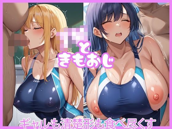 JKときもおじ〜ギャルも清楚系も食べ尽くす〜  エロ画像660915