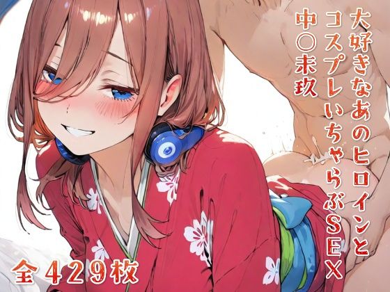 大好きなあのヒロインとコスプレいちゃらぶSEX 中○未玖  エロ画像664819