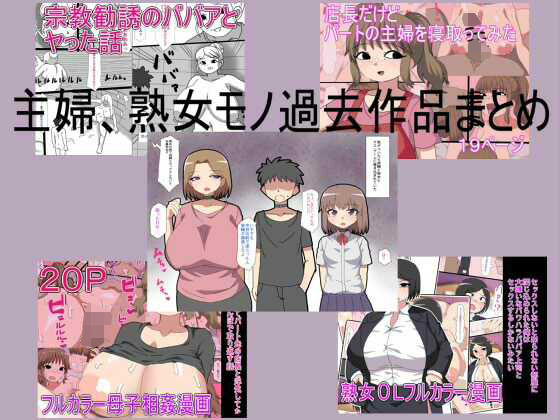 主婦、熟女モノ過去作品まとめ  エロ画像666226