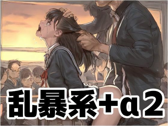 乱暴系＋α2《R-18G》  エロ画像670068