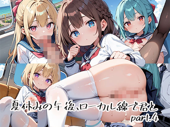 夏休みの午後、ローカル線で君とpart.4  エロ画像670434