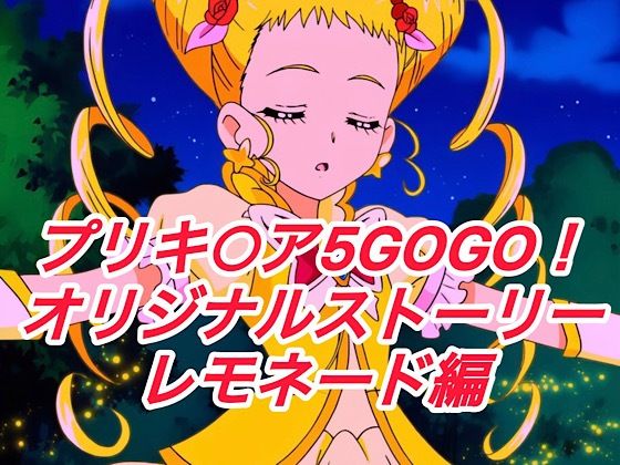 R-18GOGOストーリー（レモネード編）  エロ画像672777