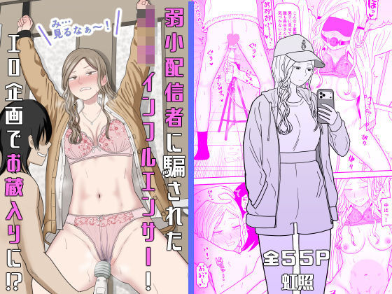 弱小配信者に騙されたJKインフルエンサー！エロ企画でお蔵入りに！？  エロ画像673748