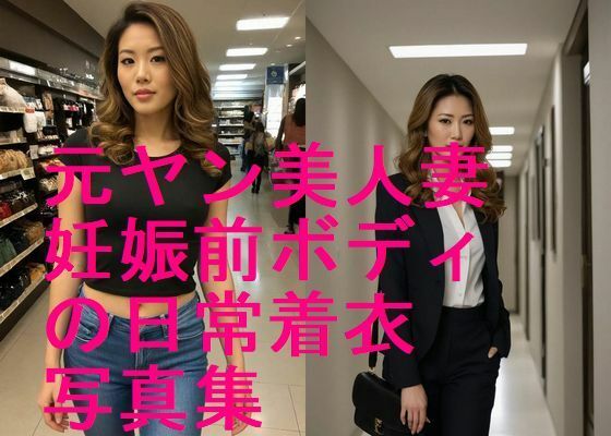 元ヤン美人妻  妊娠前  着衣写真集【全45枚】  エロ画像680574