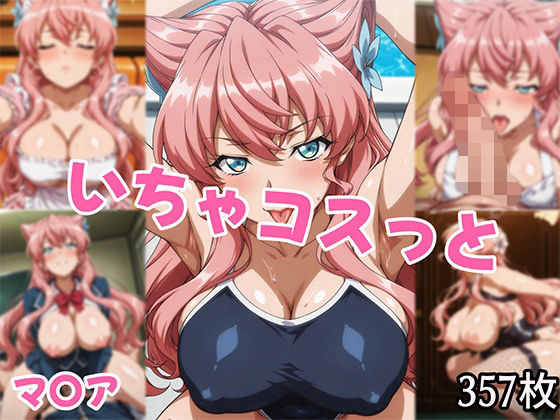 いちゃコスっと マ〇ア  エロ画像686067