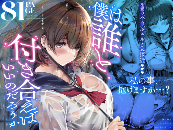 僕は誰と付き合えばいいのだろうか  エロ画像686318