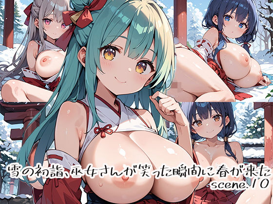 雪の初詣、巫女さんが笑った瞬間に春が来たscene.10  エロ画像690977