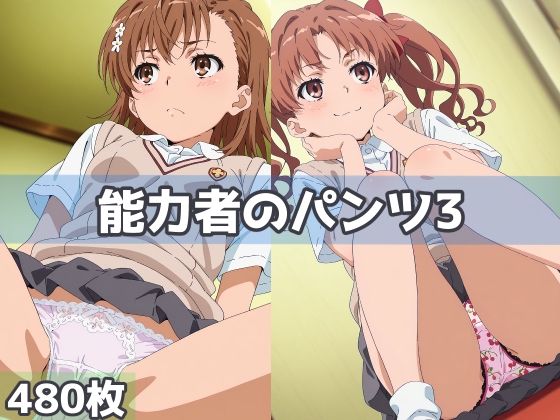 能力者のパンツ3  エロ画像693199