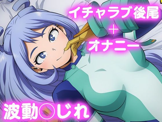 彼氏のあなたといちゃラブ後尾 波動◯じれ  エロ画像695580