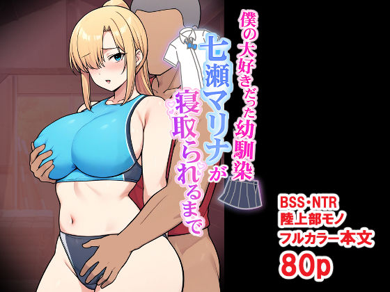 僕の大好きだった幼馴染 〜七瀬マリナが寝取られるまで〜  エロ画像696032
