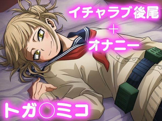 彼氏のあなたといちゃラブ後尾 トガ◯ミコ  エロ画像696649