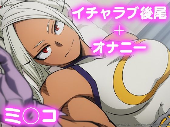 彼氏のあなたといちゃラブ後尾 ミ◯コ  エロ画像698177