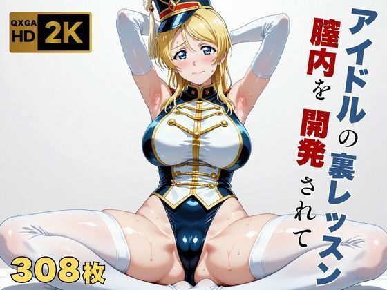【ラブラ●ブ】【絢●絵里】金髪アイドル、マーチングバンド衣装のまま快感を教えられる  エロ画像698178