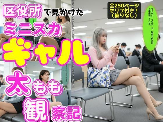 区役所で見かけたミニスカギャルの太もも観察記  エロ画像698929