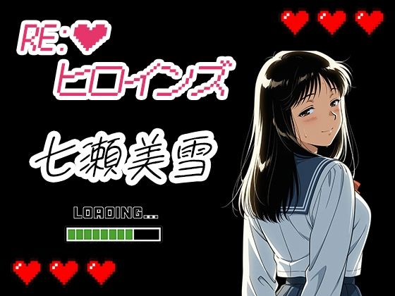 Re:ヒロインズー七瀬美雪ー  エロ画像699105