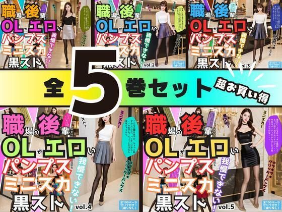 【5巻セット】職場の後輩OLがエロいパンプス＆ミニスカ＆黒ストでもう我慢できない 【vol.1〜vol.5】  エロ画像699366