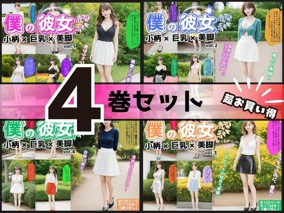 【4巻セット】僕の彼女=小柄×巨乳×美脚 【vol.1〜vol.4】  エロ画像699375
