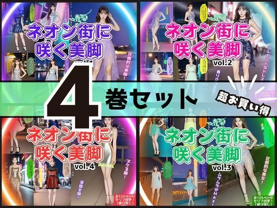 【4巻セット】ネオン街に咲く美脚 【vol.1〜vol.4】  エロ画像699392