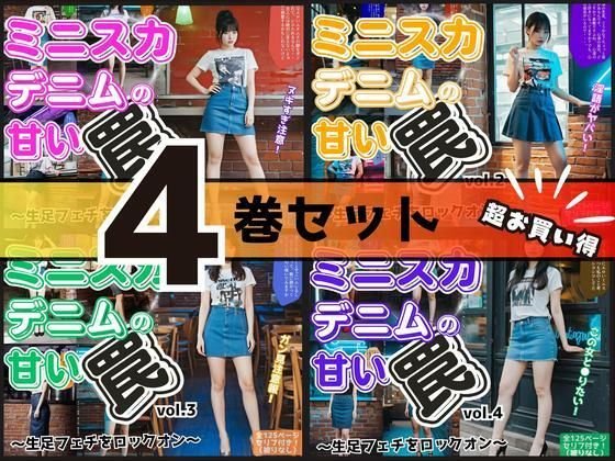 【4巻セット】ミニスカデニムの甘い罠〜生足フェチをロックオン〜 【vol.1〜vol.4】  エロ画像699396
